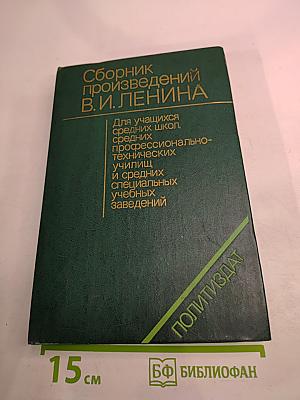 Сборник произведений В.И. Ленина
