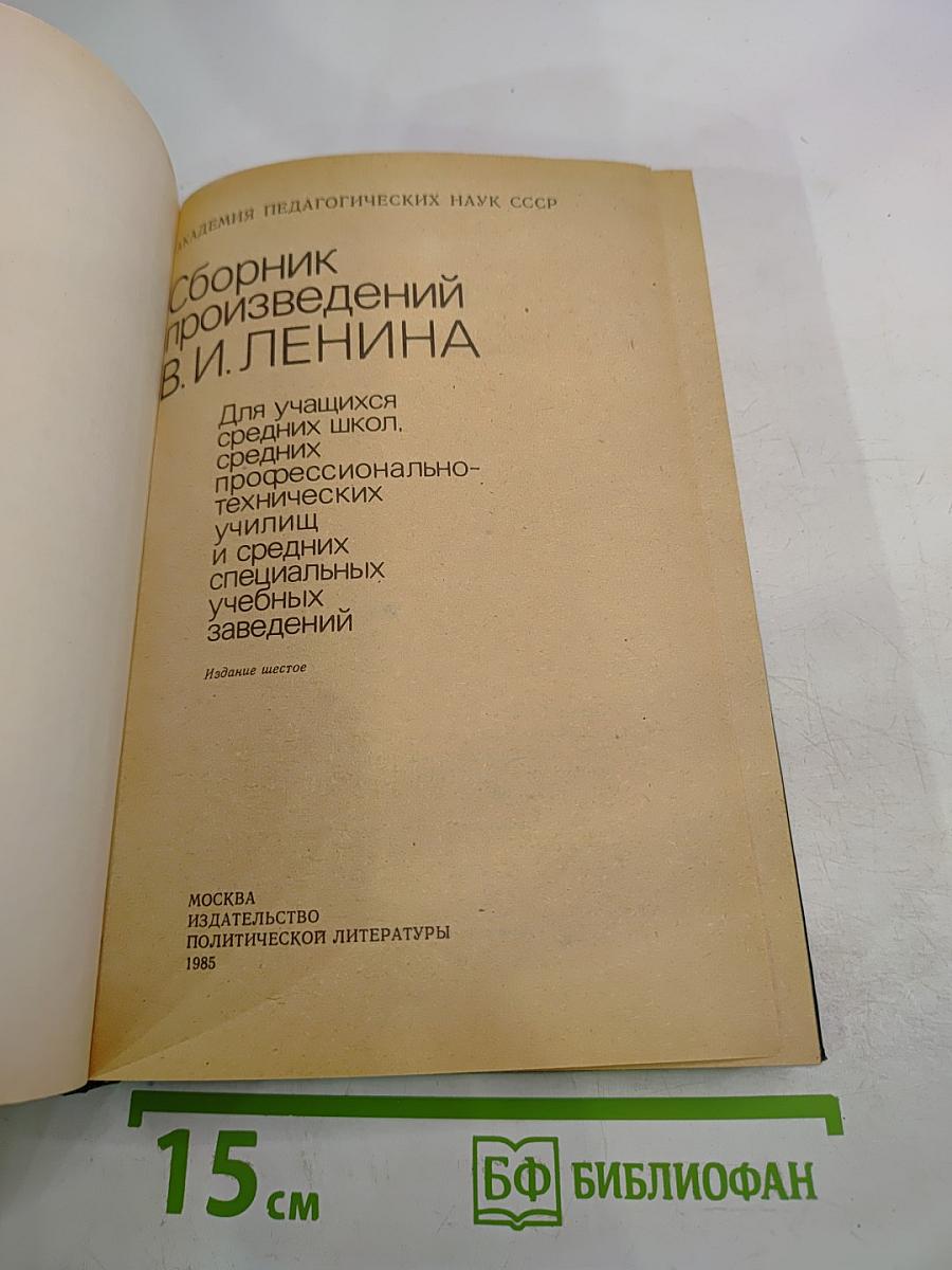Сборник произведений В.И. Ленина