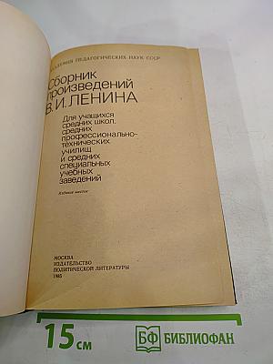 Сборник произведений В.И. Ленина
