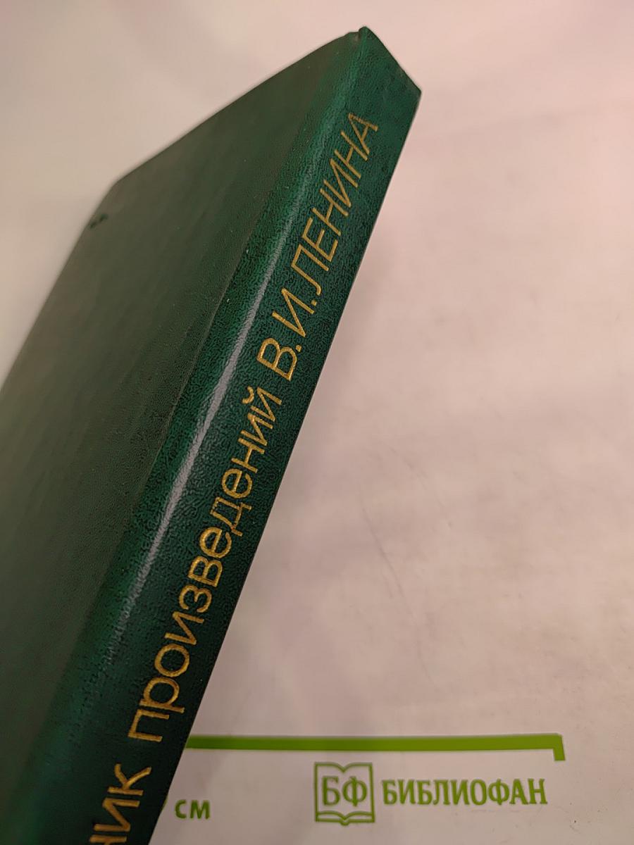 Сборник произведений В.И. Ленина