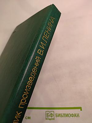 Сборник произведений В.И. Ленина