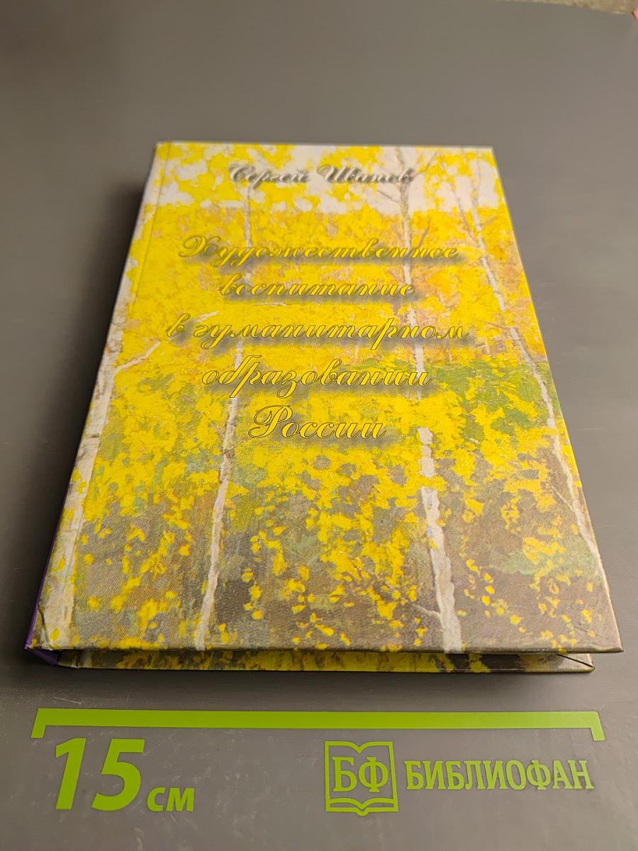 Художественное воспитание в гуманитарном образовании России. Монография