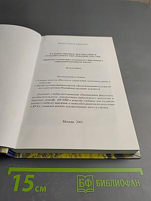 Художественное воспитание в гуманитарном образовании России. Монография