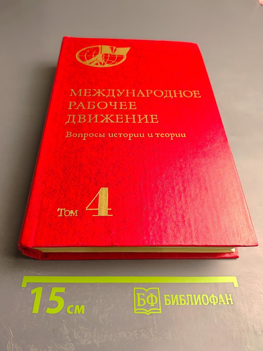 Том 4. Великий Октябрь и международный рабочий класс (1917-1923)