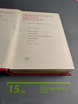 Том 4. Великий Октябрь и международный рабочий класс (1917-1923)