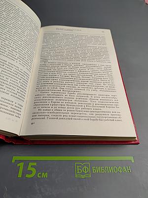Том 4. Великий Октябрь и международный рабочий класс (1917-1923)
