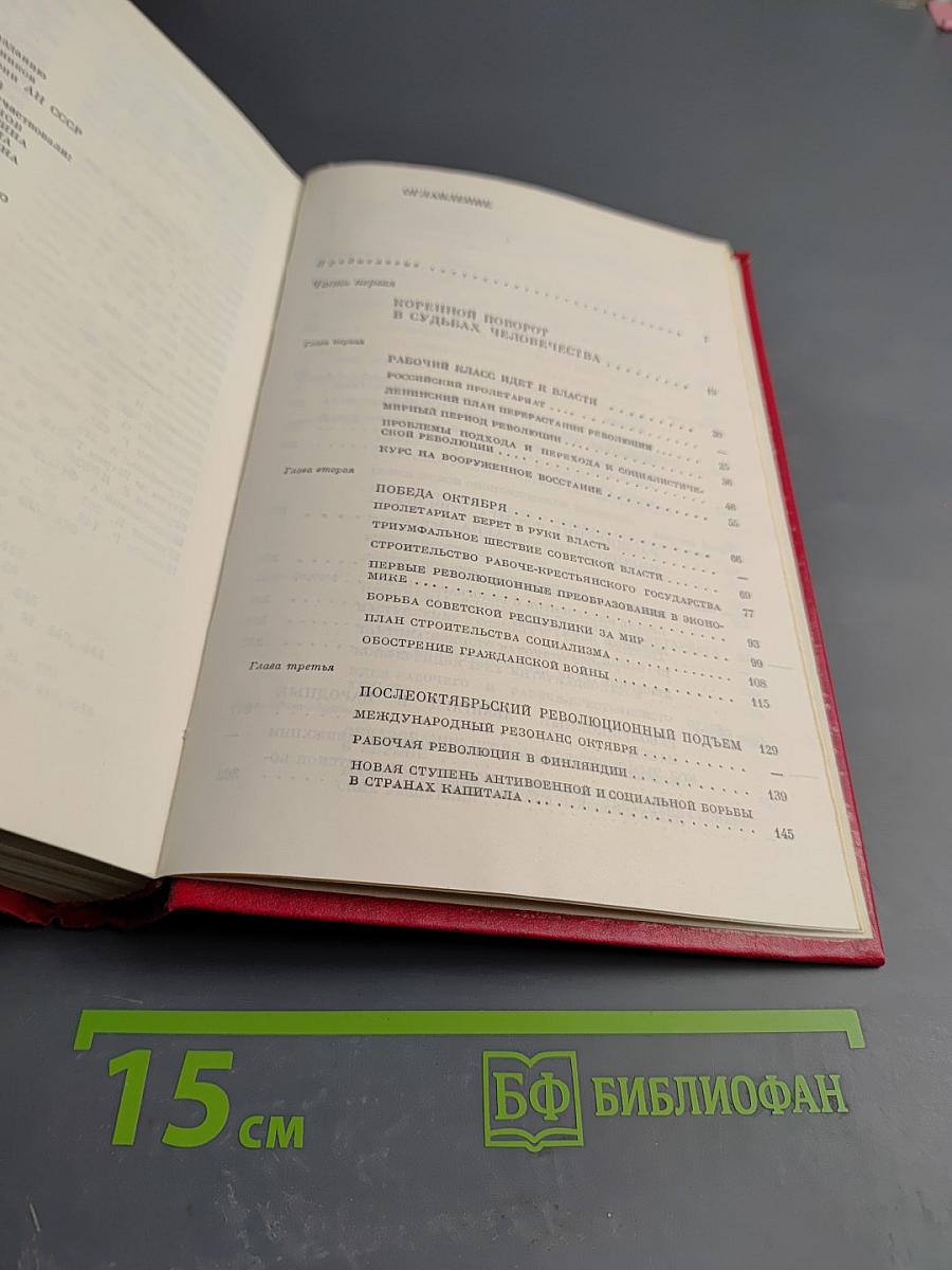 Том 4. Великий Октябрь и международный рабочий класс (1917-1923)