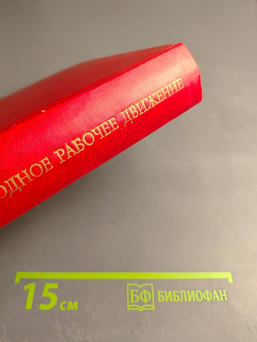 Том 4. Великий Октябрь и международный рабочий класс (1917-1923)