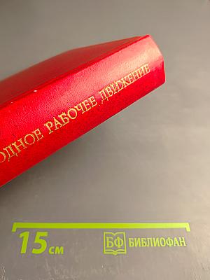 Том 4. Великий Октябрь и международный рабочий класс (1917-1923)