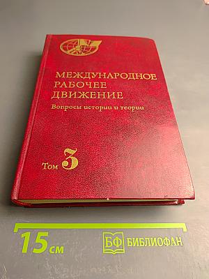 Международное рабочее движение. Вопросы истории и теории. Том 3: Начало революционных битв XX века