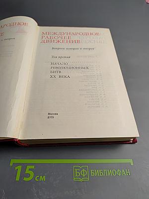 Международное рабочее движение. Вопросы истории и теории. Том 3: Начало революционных битв XX века