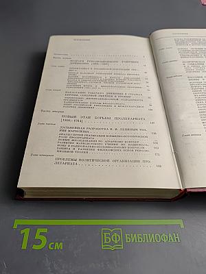 Международное рабочее движение. Вопросы истории и теории. Том 3: Начало революционных битв XX века