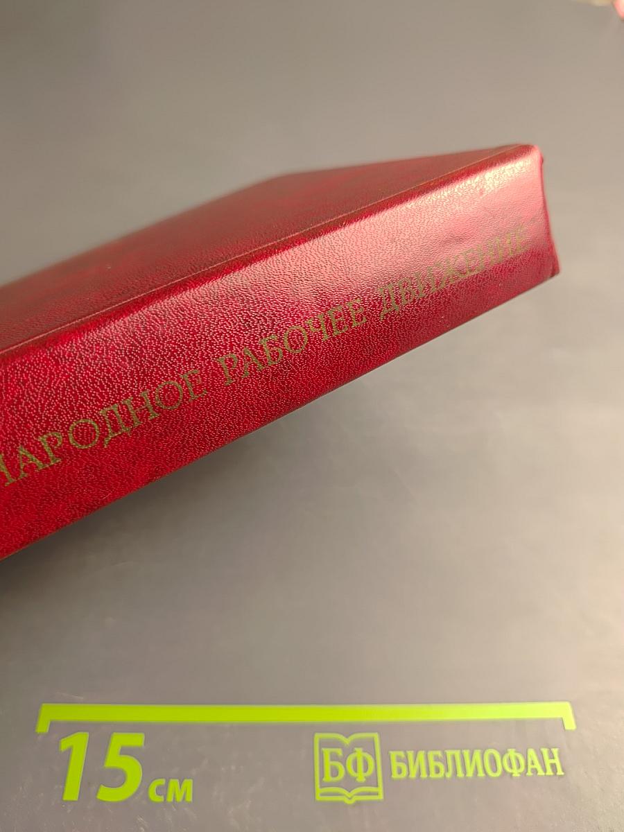 Международное рабочее движение. Вопросы истории и теории. Том 3: Начало революционных битв XX века