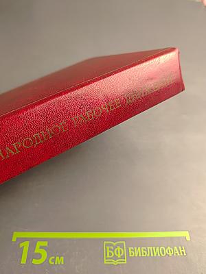 Международное рабочее движение. Вопросы истории и теории. Том 3: Начало революционных битв XX века
