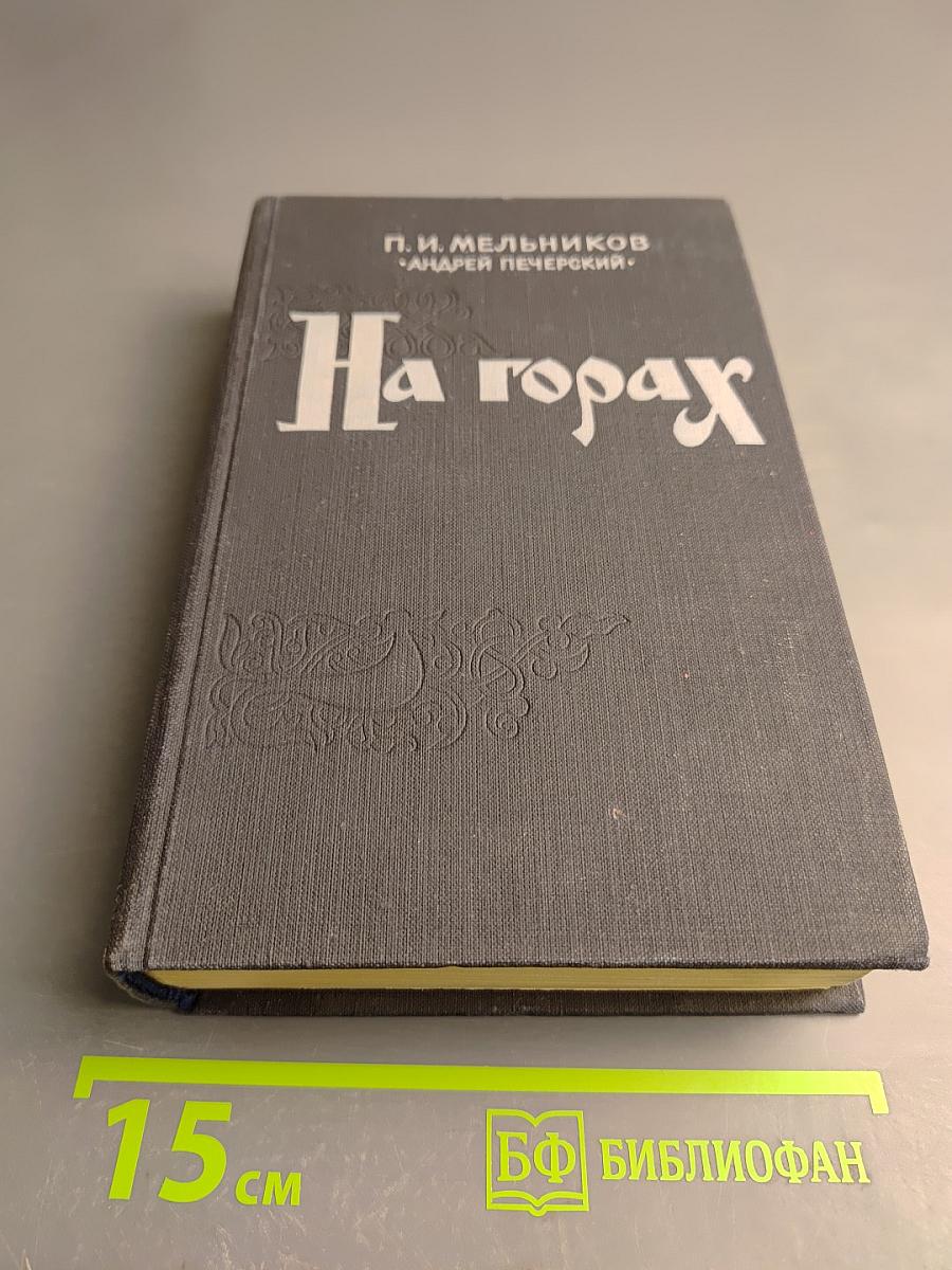 На горах. Книга вторая