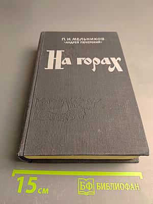 На горах. Книга вторая