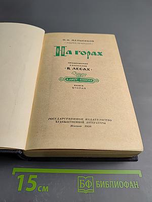 На горах. Книга вторая