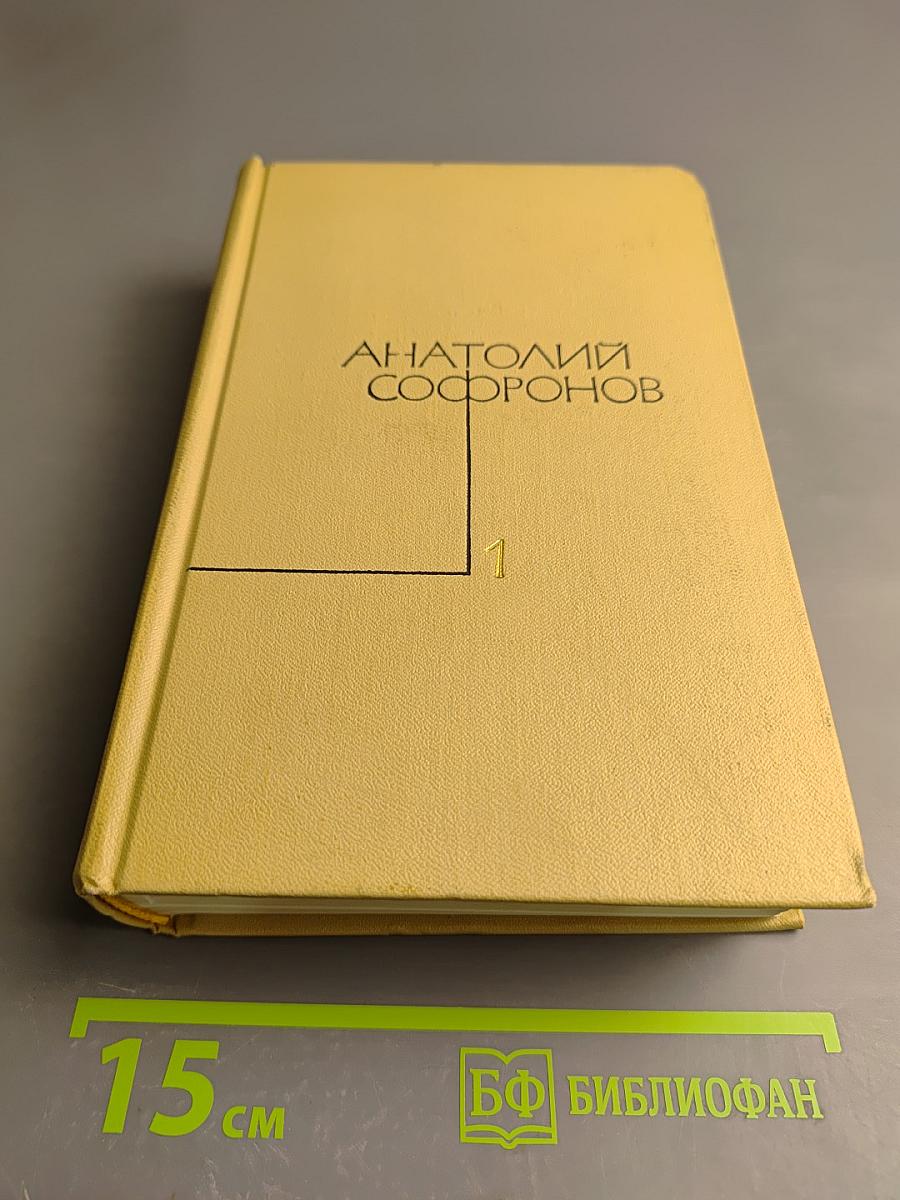 Сочинения в пяти томах. Том первый. Стихотворения, песни, поэмы