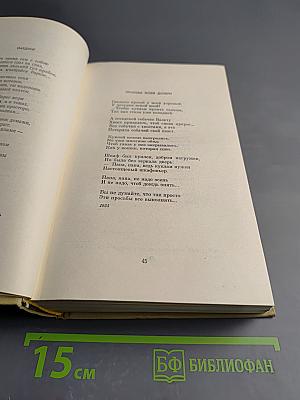 Сочинения в пяти томах. Том первый. Стихотворения, песни, поэмы