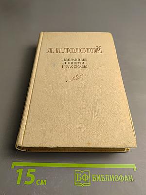 Избранные повести и рассказы. Том II