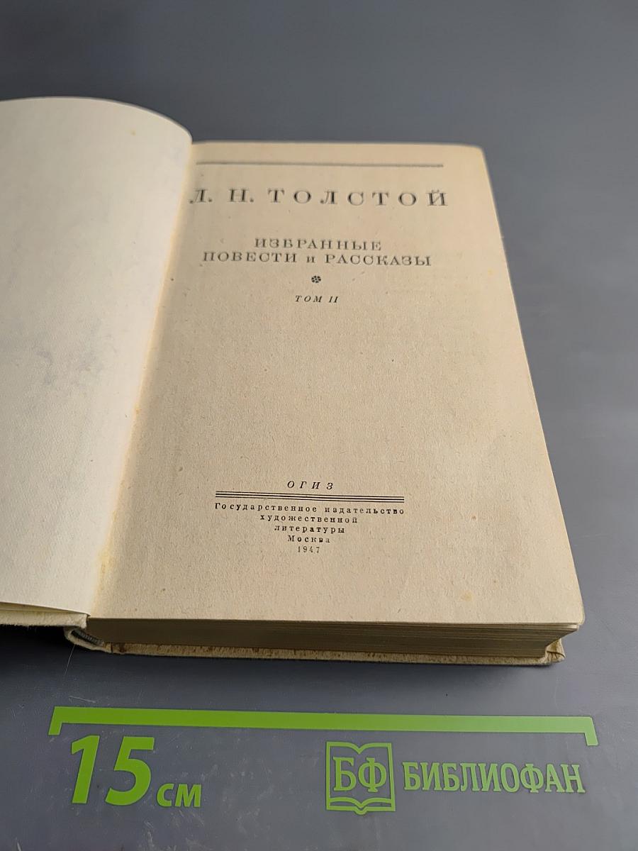 Избранные повести и рассказы. Том II