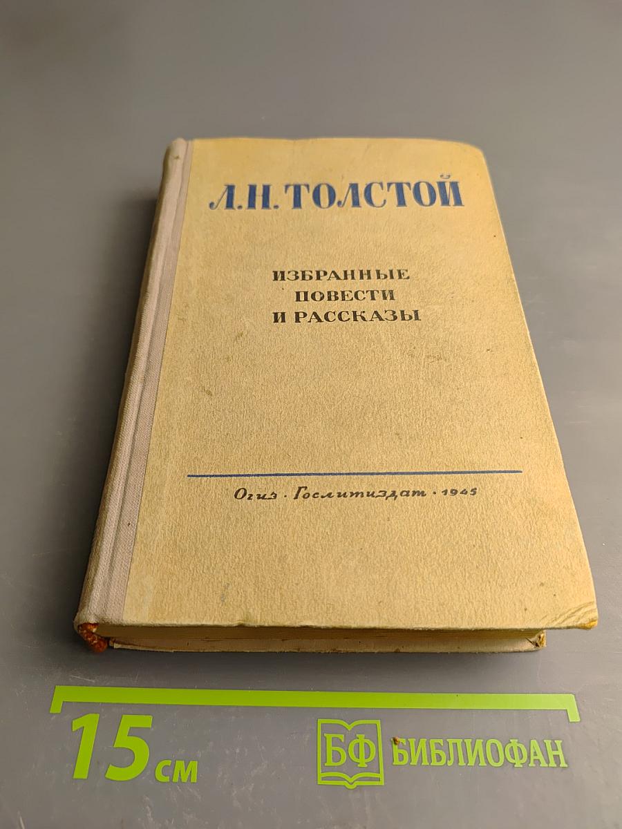 Избранные повести и рассказы