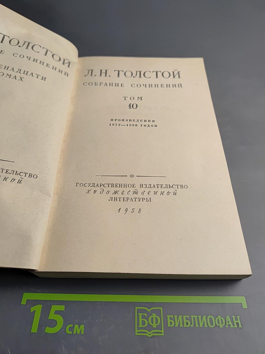 Собрание сочинений. Том 10. Произведения 1872-1896 годов