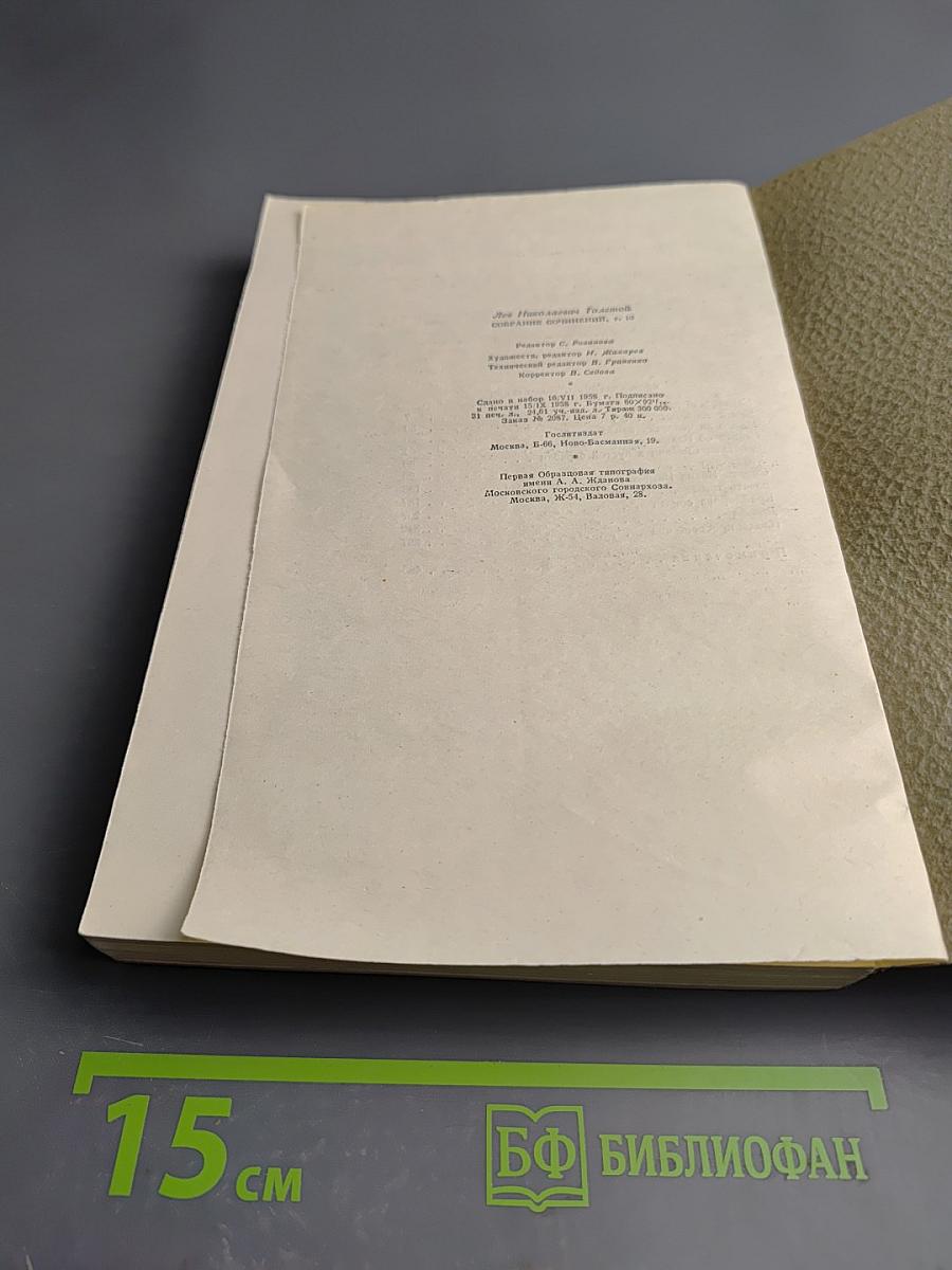 Собрание сочинений. Том 10. Произведения 1872-1896 годов