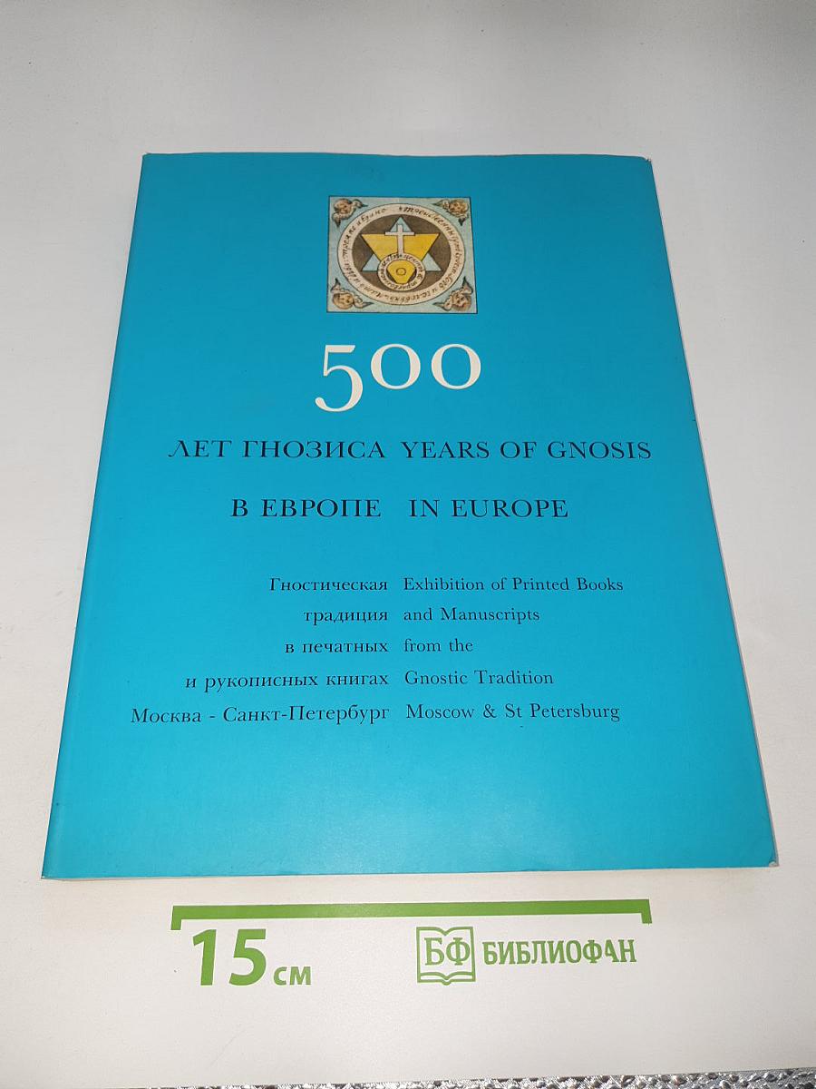 500 лет гнозиса в Европе