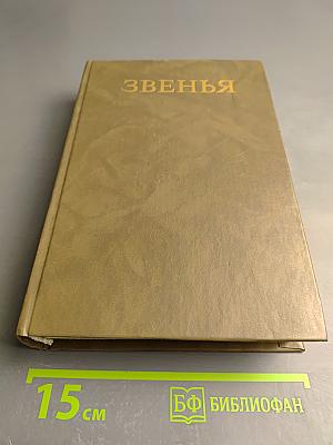 Звенья. Выпуск I