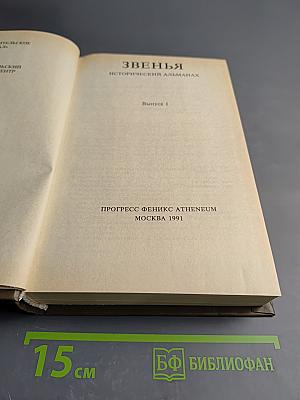 Звенья. Выпуск I