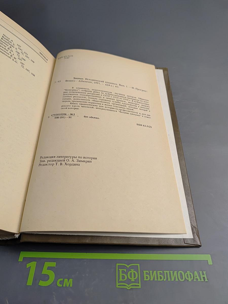 Звенья. Выпуск I