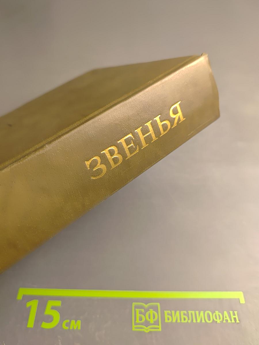 Звенья. Выпуск I