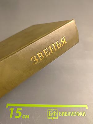 Звенья. Выпуск I