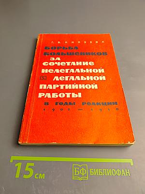 Борьба большевиков за сочетание нелегальной и легальной партийной работы в годы реакции (1907-1910 гг.)