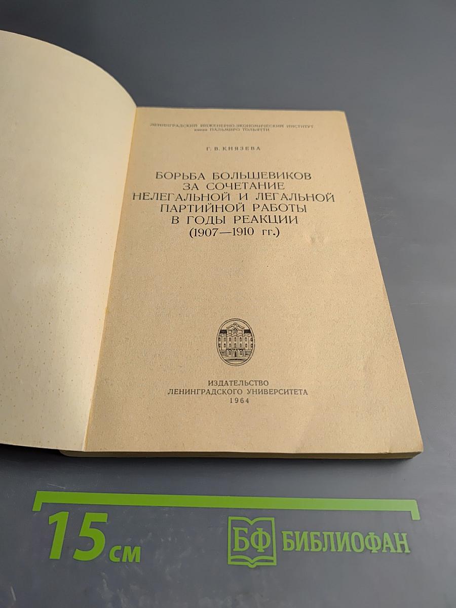 Борьба большевиков за сочетание нелегальной и легальной партийной работы в годы реакции (1907-1910 гг.)