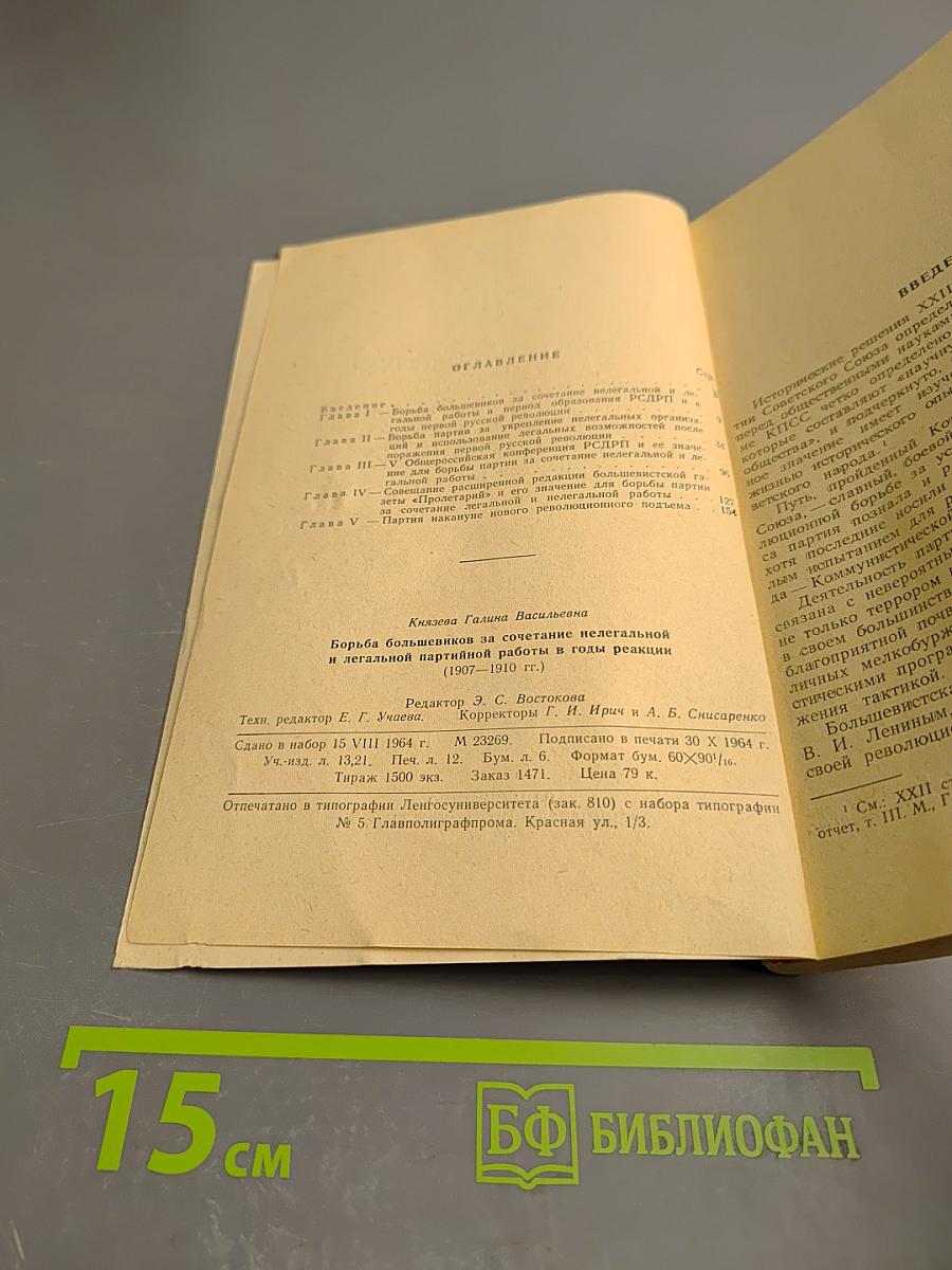 Борьба большевиков за сочетание нелегальной и легальной партийной работы в годы реакции (1907-1910 гг.)