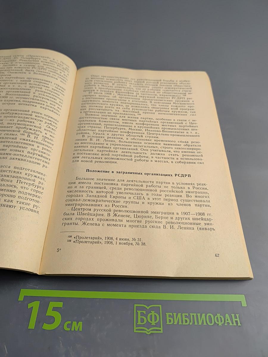 Борьба большевиков за сочетание нелегальной и легальной партийной работы в годы реакции (1907-1910 гг.)