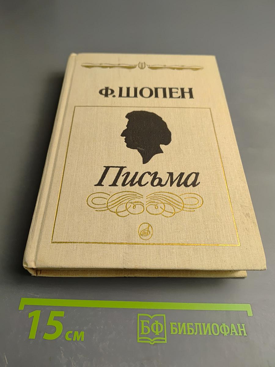 Письма. Том первый