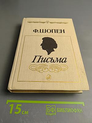 Письма. Том первый