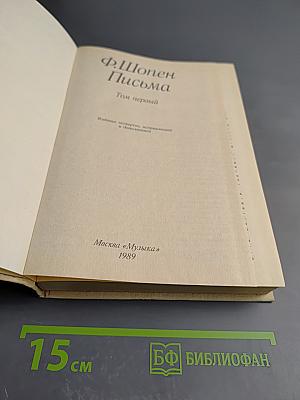 Письма. Том первый