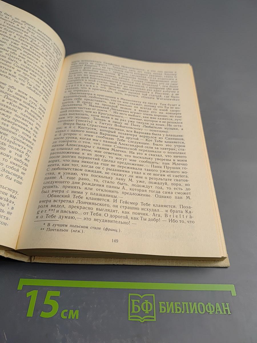 Письма. Том первый