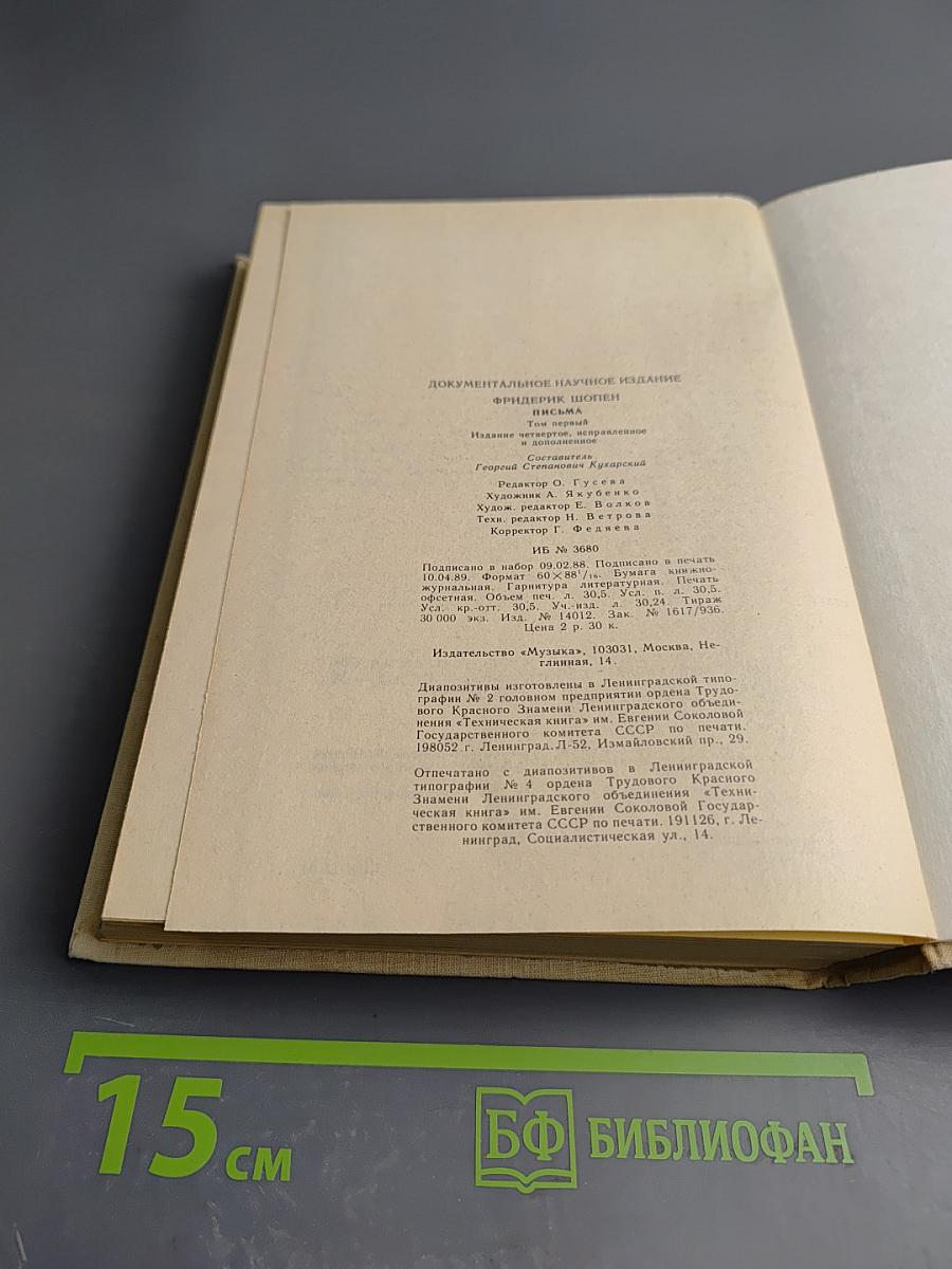 Письма. Том первый