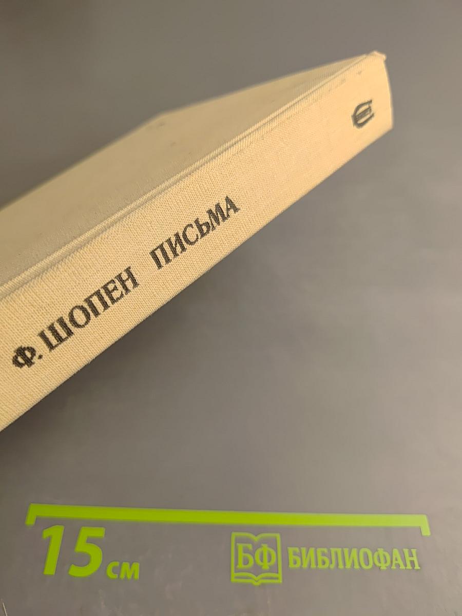 Письма. Том первый