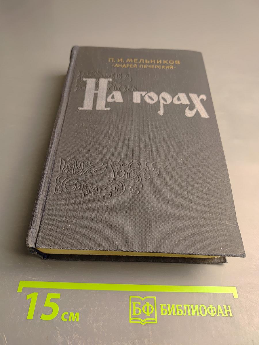 На горах. Книга вторая