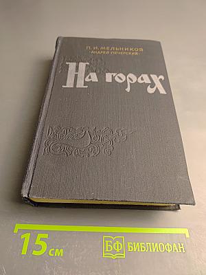 На горах. Книга вторая
