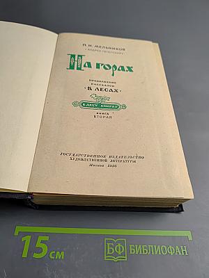 На горах. Книга вторая