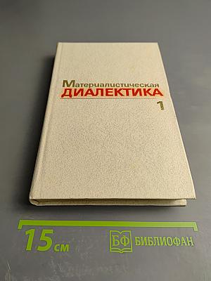 Материалистическая диалектика. Том 1: Объективная диалектика