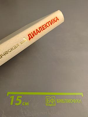 Материалистическая диалектика. Том 1: Объективная диалектика