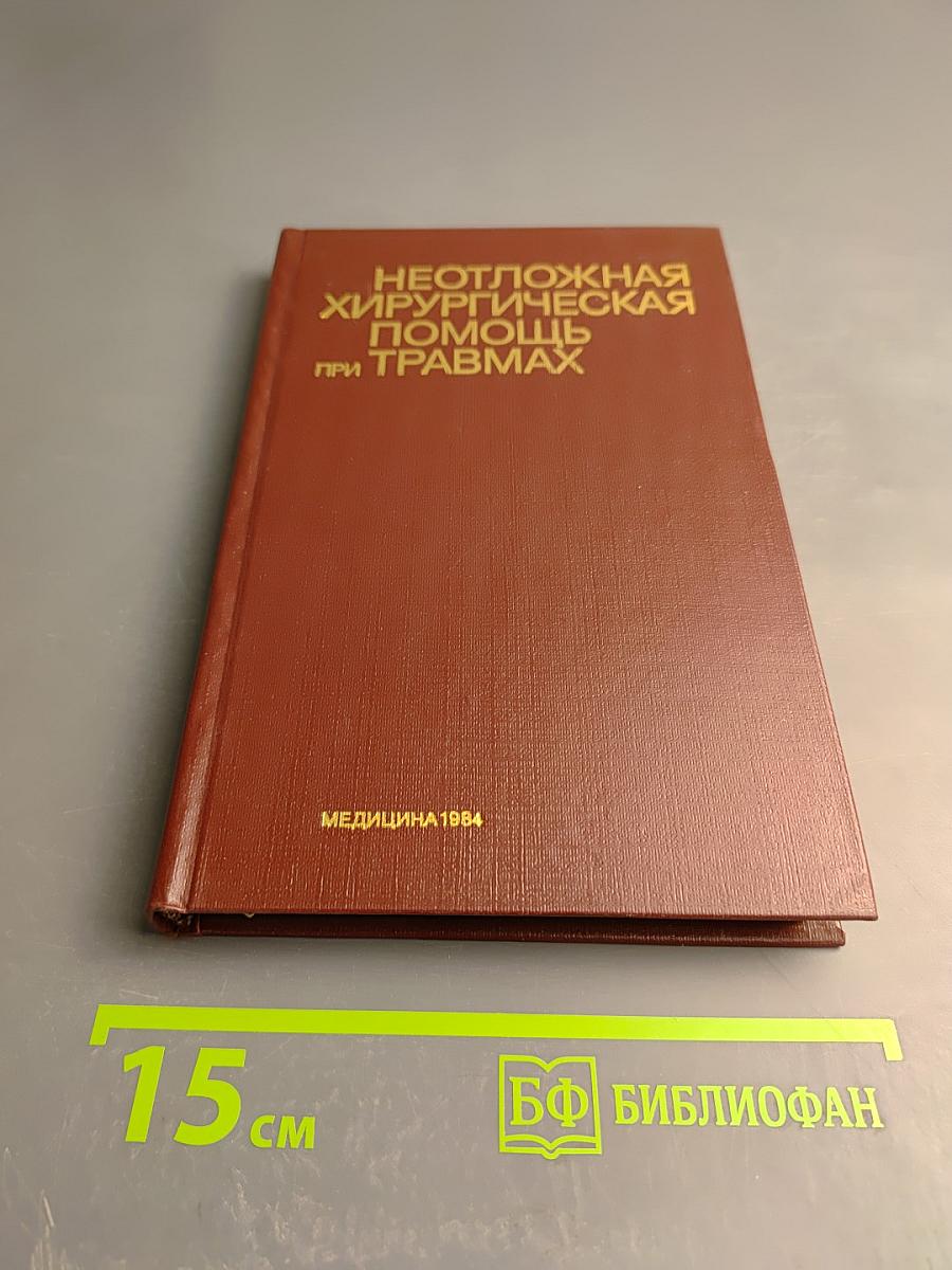 Неотложная хирургическая помощь при травмах